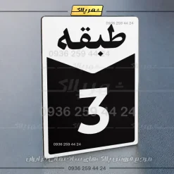 پلاک طبقات 20 - Image 23
